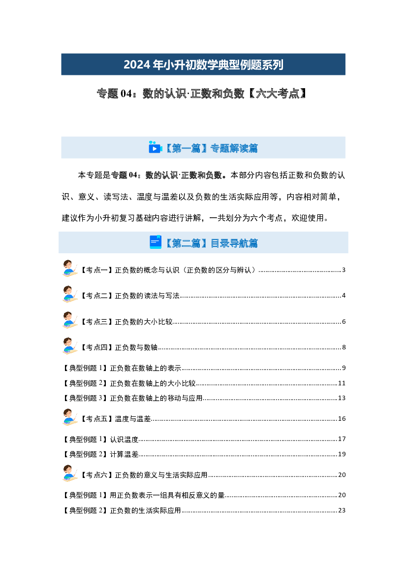 04：数的认识&middot;正数和负数【六大考点】-2024年小升初数学典型例题系列(含参考答案).docx 第2页