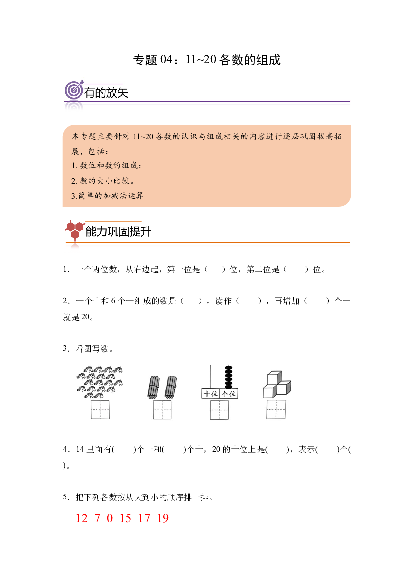 04：11~20 各数的组成-2023年一年级数学寒假专项提升（人教版）.docx 第1页