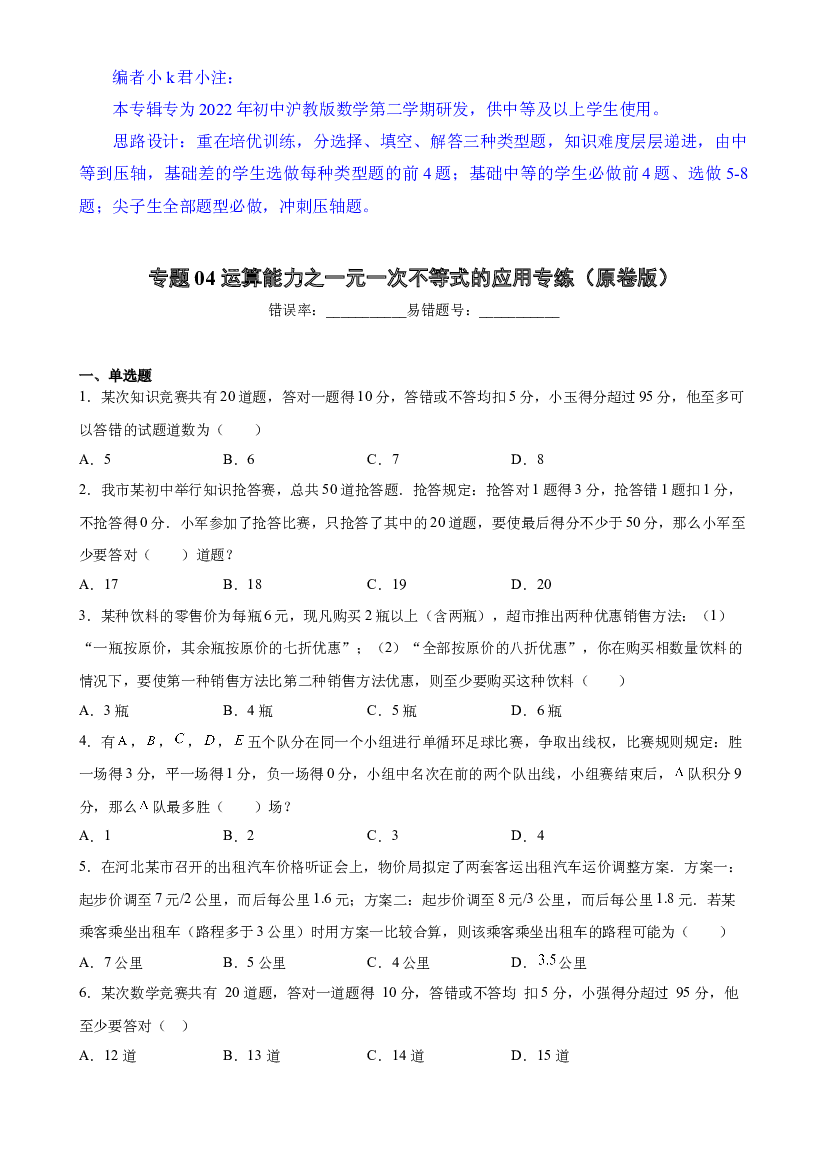 04 运算能力之一元一次不等式的应用专练（原卷版）-【考点培优尖子生专用】2021-2022学年六年级数学下册专题训练（沪教版）.docx 第1页