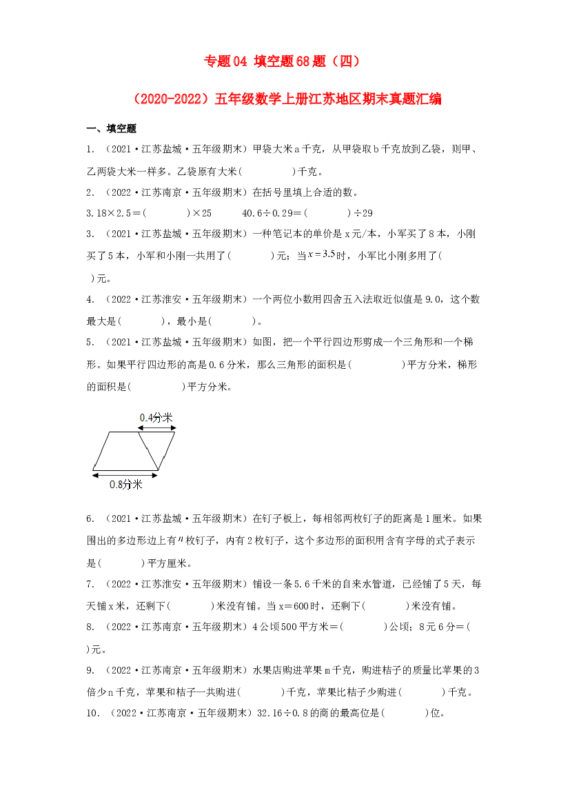 04 填空题68题（四）-（2020-2022）五年级数学上册江苏地区期末真题汇编（苏教版）.docx 第1页