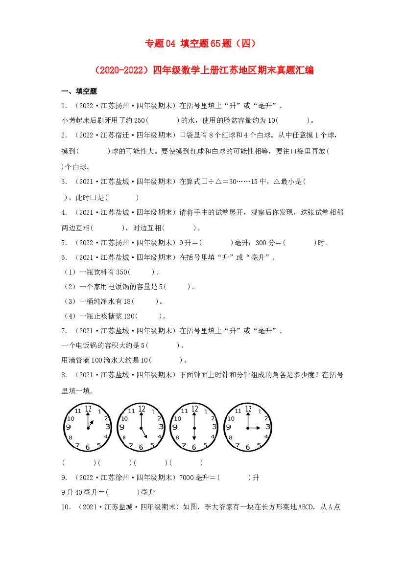 04 填空题65题（四）-（2020-2022）四年级数学上册江苏地区期末真题汇编（苏教版）.docx 第1页