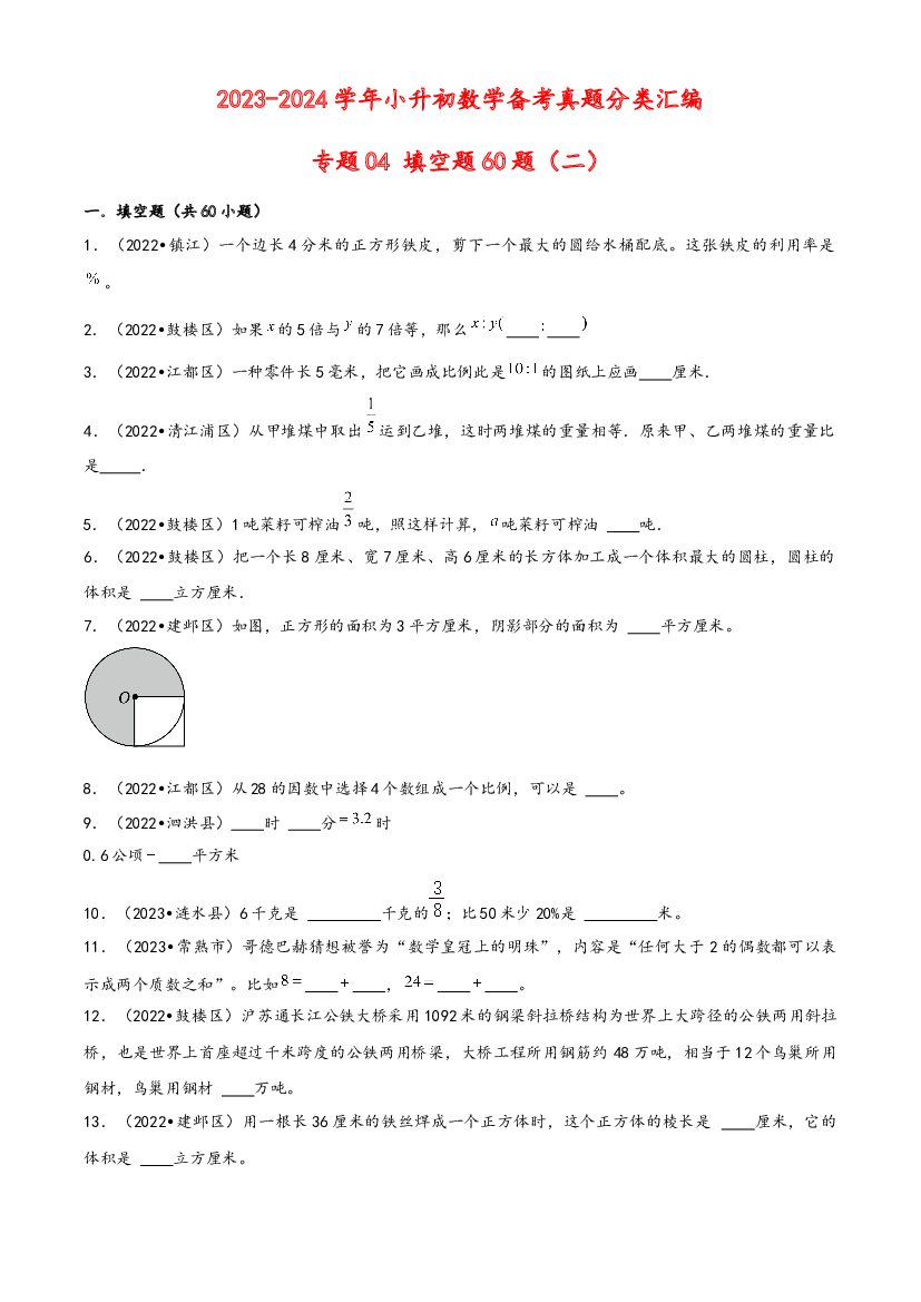 04 填空题60题（二）-2023-2024学年小升初数学备考真题分类汇编（苏教版）.docx 第1页