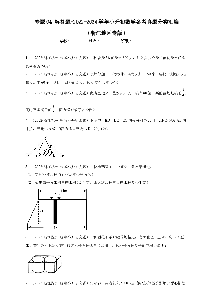 04 解答题-2023-2024学年小升初数学备考真题分类汇编（浙江地区专版）.docx 第1页