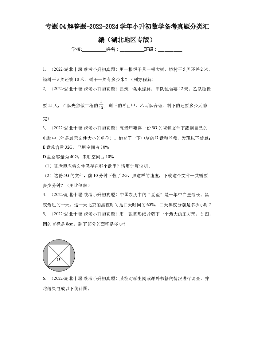 04 解答题-2023-2024学年小升初数学备考真题分类汇编（湖北地区专版）.docx 第1页