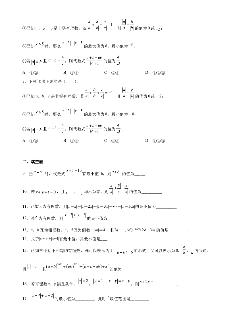 04 计算能力之绝对值综合应用专练（原卷版）-【考点培优尖子生专用】2021-2022学年六年级数学下册专题训练（沪教版）.docx 第2页