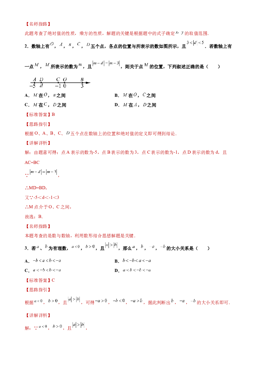 04 计算能力之绝对值综合应用专练(含参考答案)-【考点培优尖子生专用】2021-2022学年六年级数学下册专题训练（沪教版）.docx 第2页