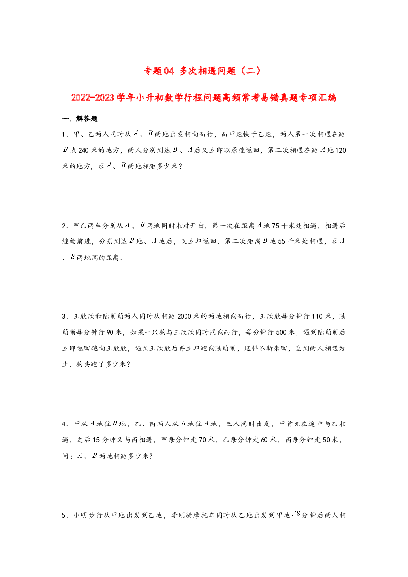 04 多次相遇问题（二）-2022-2023学年小升初数学行程问题高频常考易错真题专项汇编（通用版）.docx 第1页