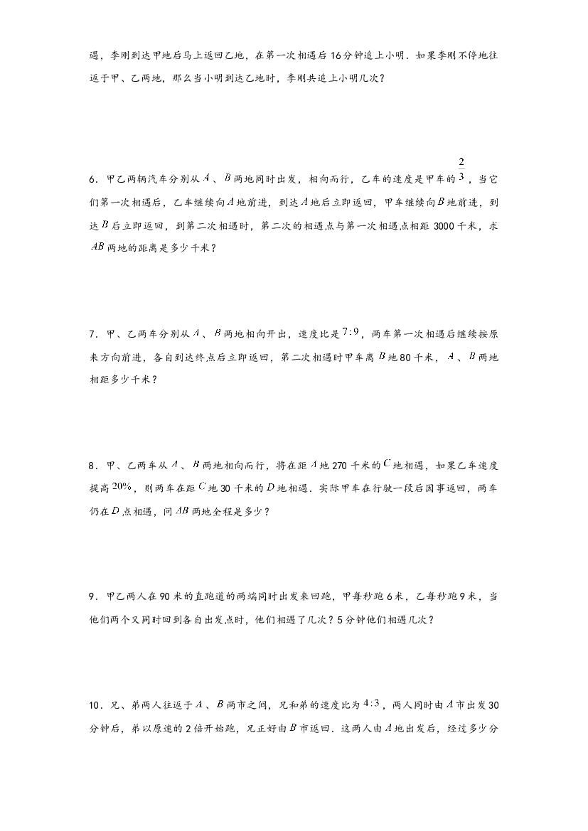 04 多次相遇问题（二）-2022-2023学年小升初数学行程问题高频常考易错真题专项汇编（通用版）.docx 第2页