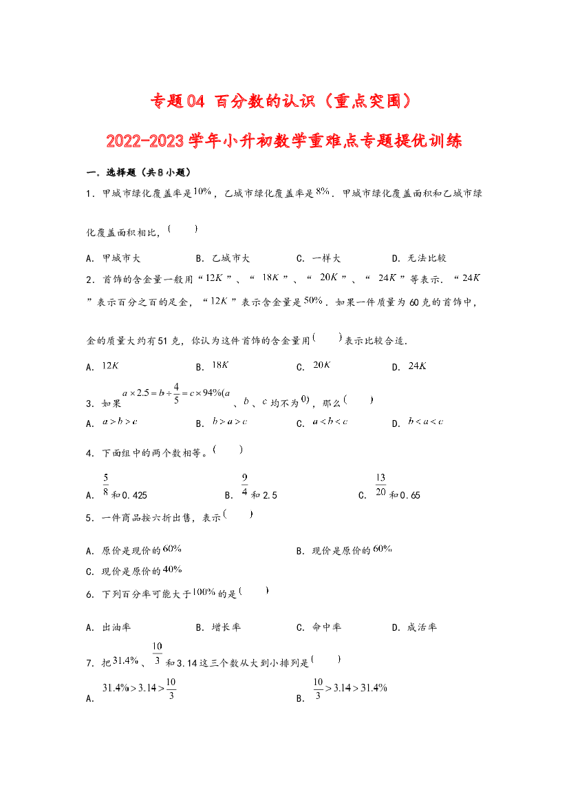 04 百分数的认识（重点突围）-2022-2023学年小升初数学重难点专题提优训练（通用版）.docx 第1页