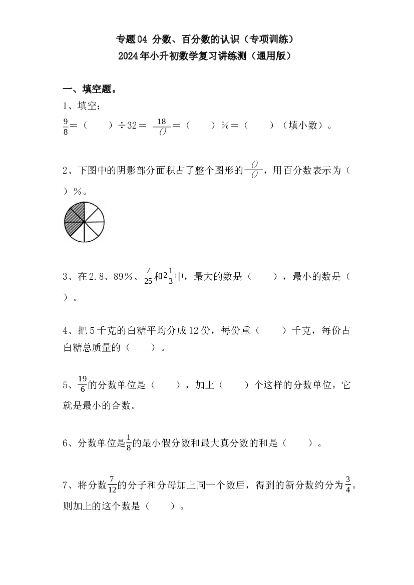 04  分数、百分数的认识（专项训练）-2024年小升初数学复习讲练测（通用版）.docx 第1页