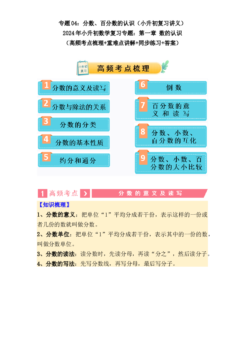 04  分数、百分数的认识（讲义）-2024年小升初数学复习讲练测（通用版）.docx 第1页