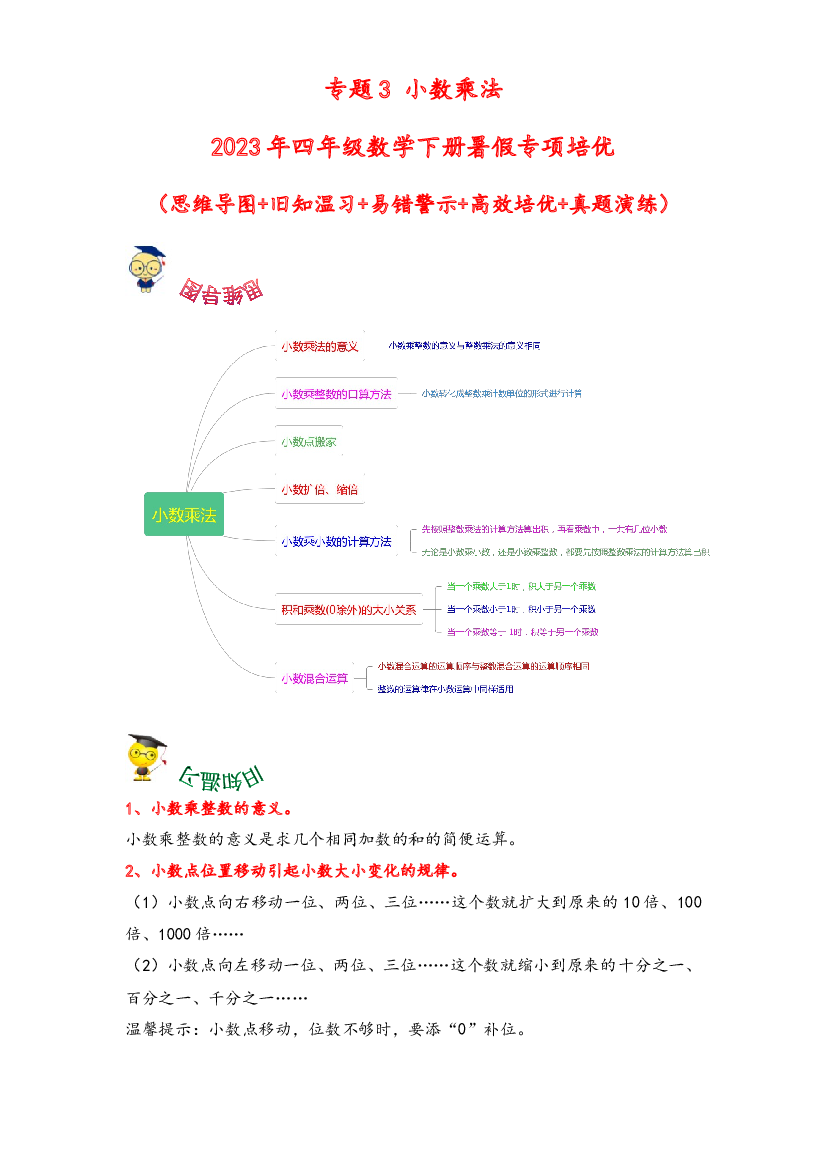 3-小数乘法-2023年四年级数学下册暑假专项培优（北师大版）.docx 第1页