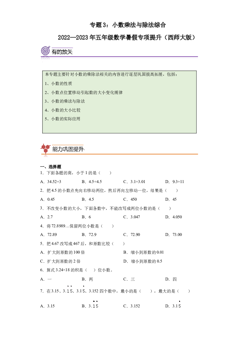 3：小数乘法与除法综合-2022&mdash;2023年五年级数学暑假专项提升（西师大版）.docx 第1页