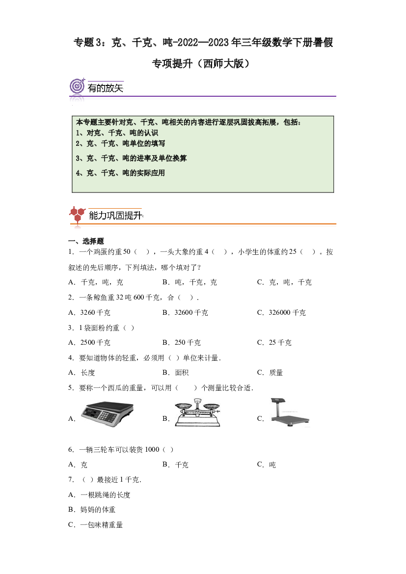 3：克、千克、吨-2022&mdash;2023年三年级数学下册暑假专项提升（西师大版）.docx 第1页