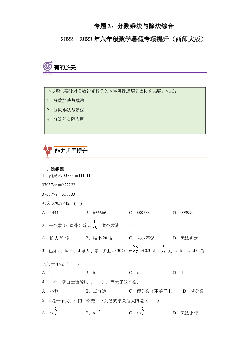 3：分数乘法与除法综合-2022&mdash;2023学年六年级数学暑假专项提升（西师大版）.docx 第1页