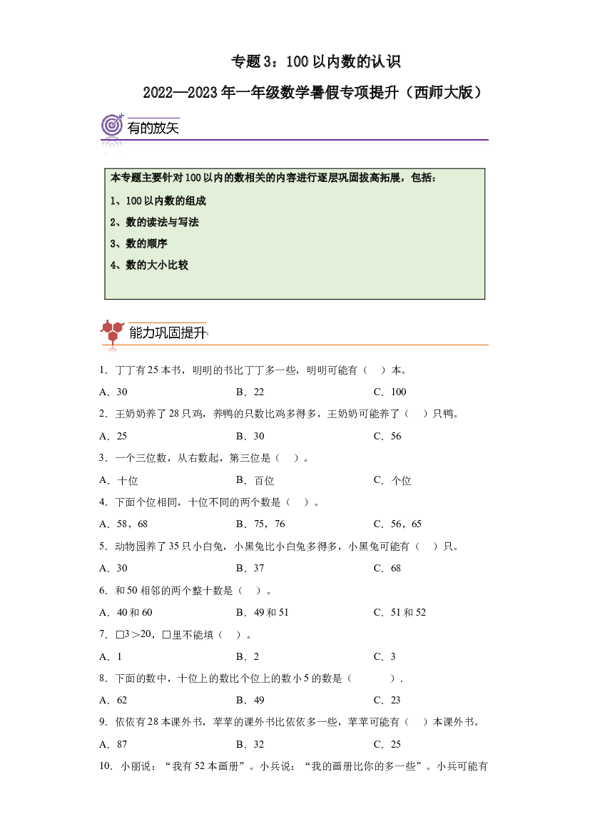 3：100以内数的认识-2022&mdash;2023学年一年级数学暑假专项提升（西师大版）.docx 第1页