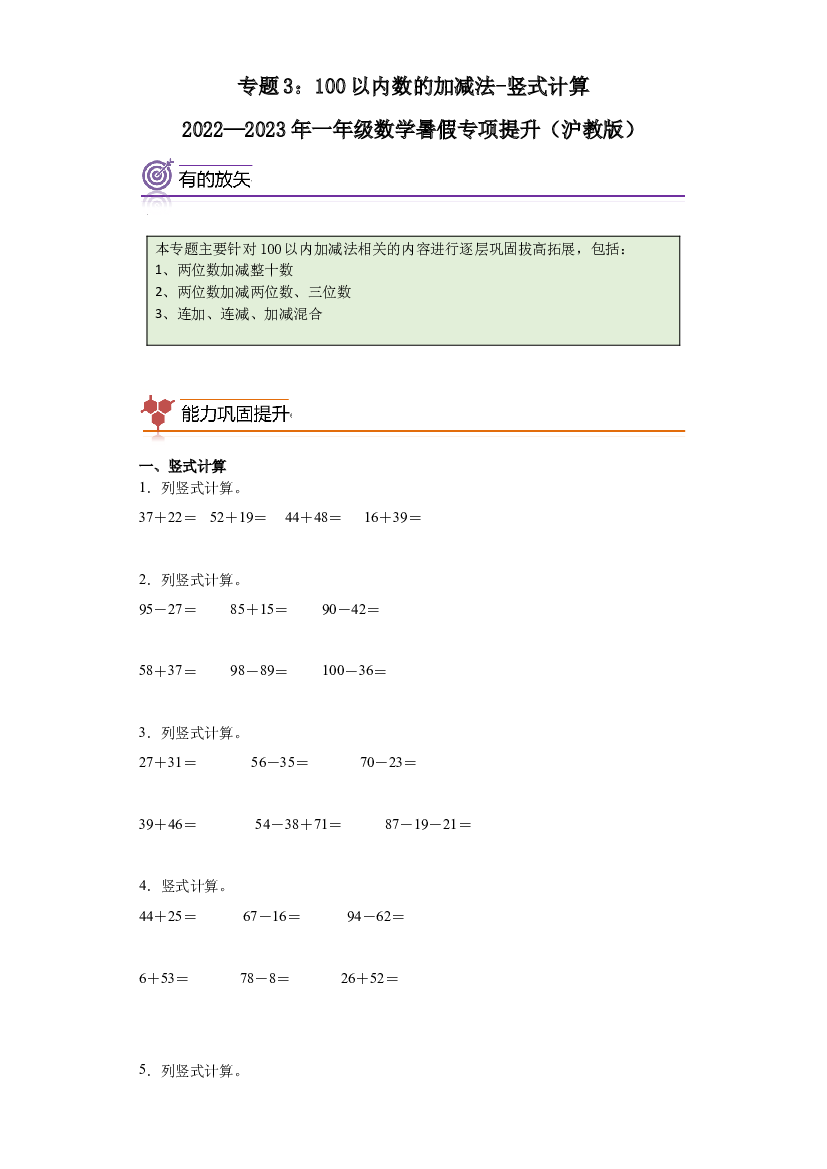3：100以内数的加减法-竖式计算-2022&mdash;2023年一年级数学暑假专项提升（沪教版）.docx 第1页