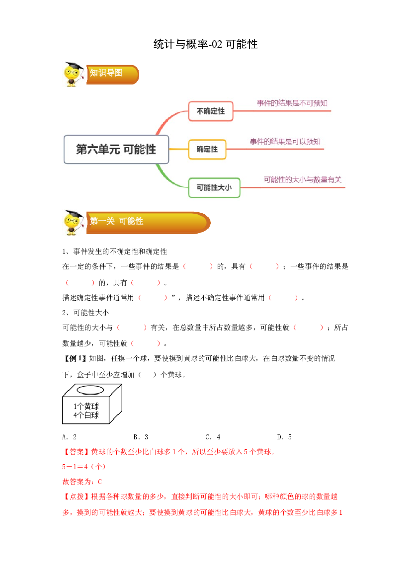 3 统计与概率-02可能性-四年级数学上册寒假专项提升（学生版）（苏教版）.docx 第1页