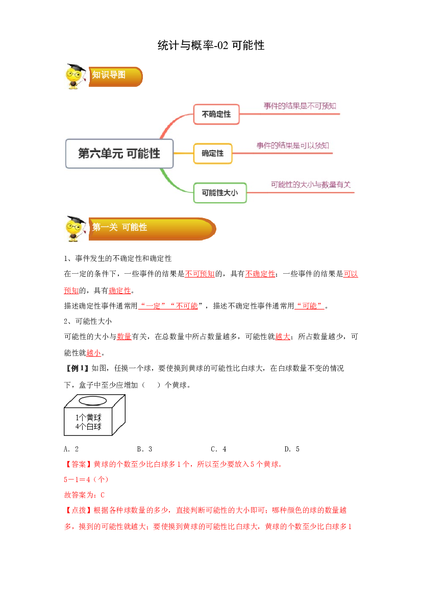 3 统计与概率-02可能性-四年级数学上册寒假专项提升（教师版）（苏教版）.docx 第1页