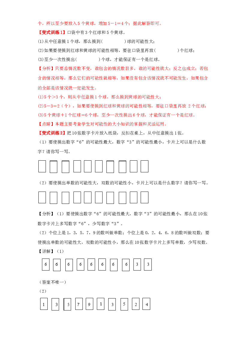 3 统计与概率-02可能性-四年级数学上册寒假专项提升（教师版）（苏教版）.docx 第2页