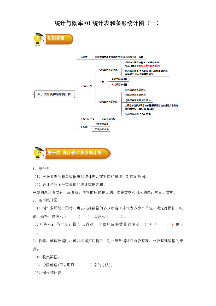 3 统计与概率-01统计表和条形统计图（一）-四年级数学上册寒假专项提升（学生版）（苏教版）.docx 第1页