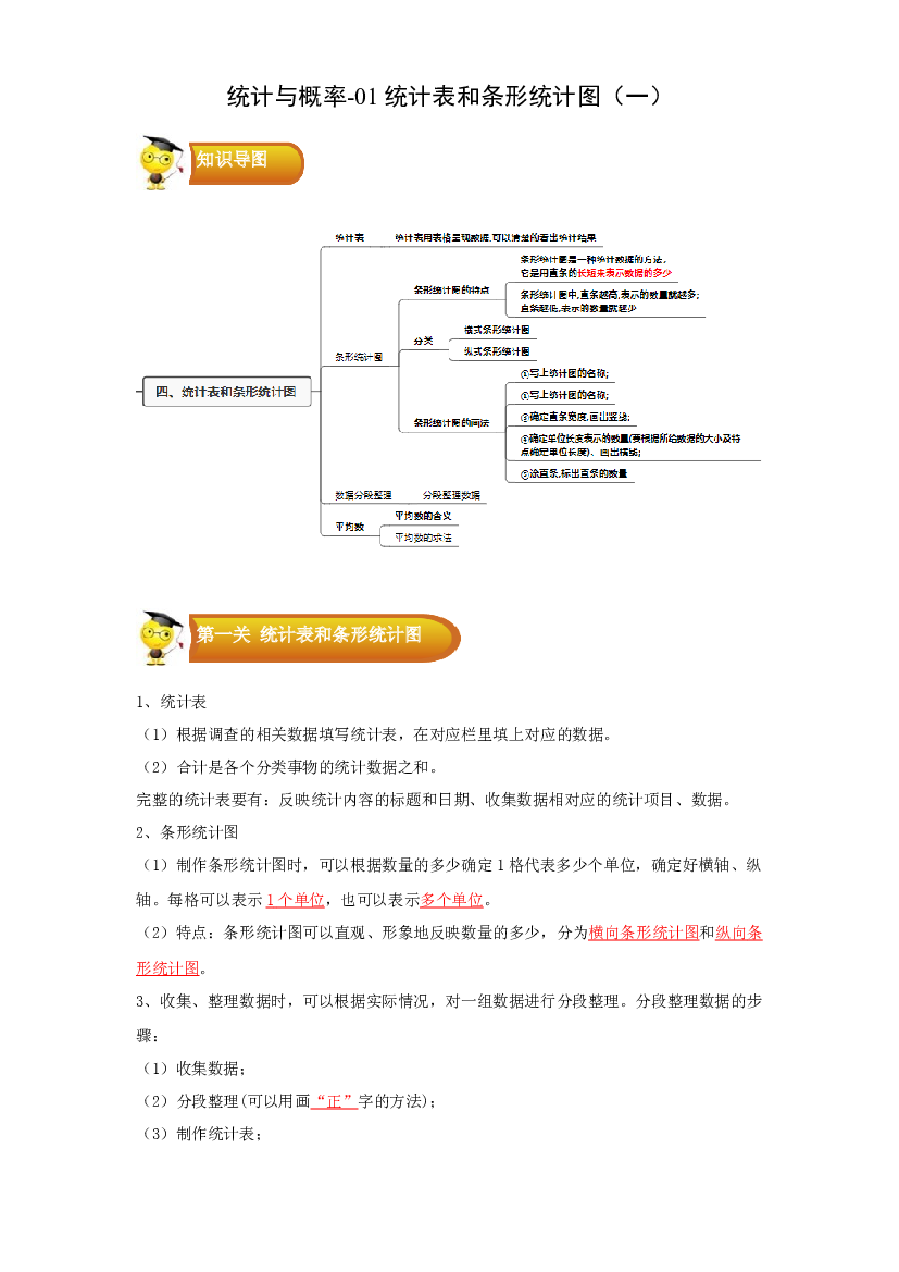 3 统计与概率-01统计表和条形统计图（一）-四年级数学上册寒假专项提升（教师版）（苏教版）.docx 第1页