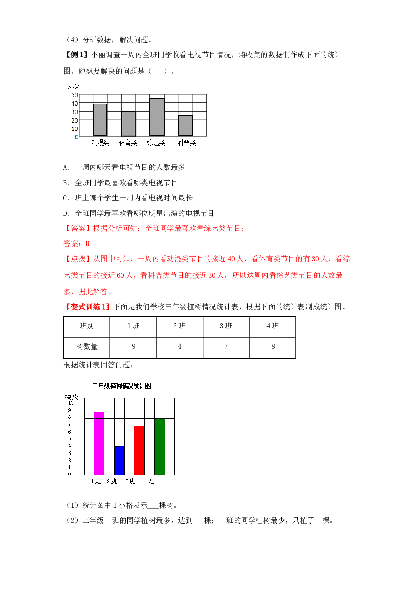 3 统计与概率-01统计表和条形统计图（一）-四年级数学上册寒假专项提升（教师版）（苏教版）.docx 第2页