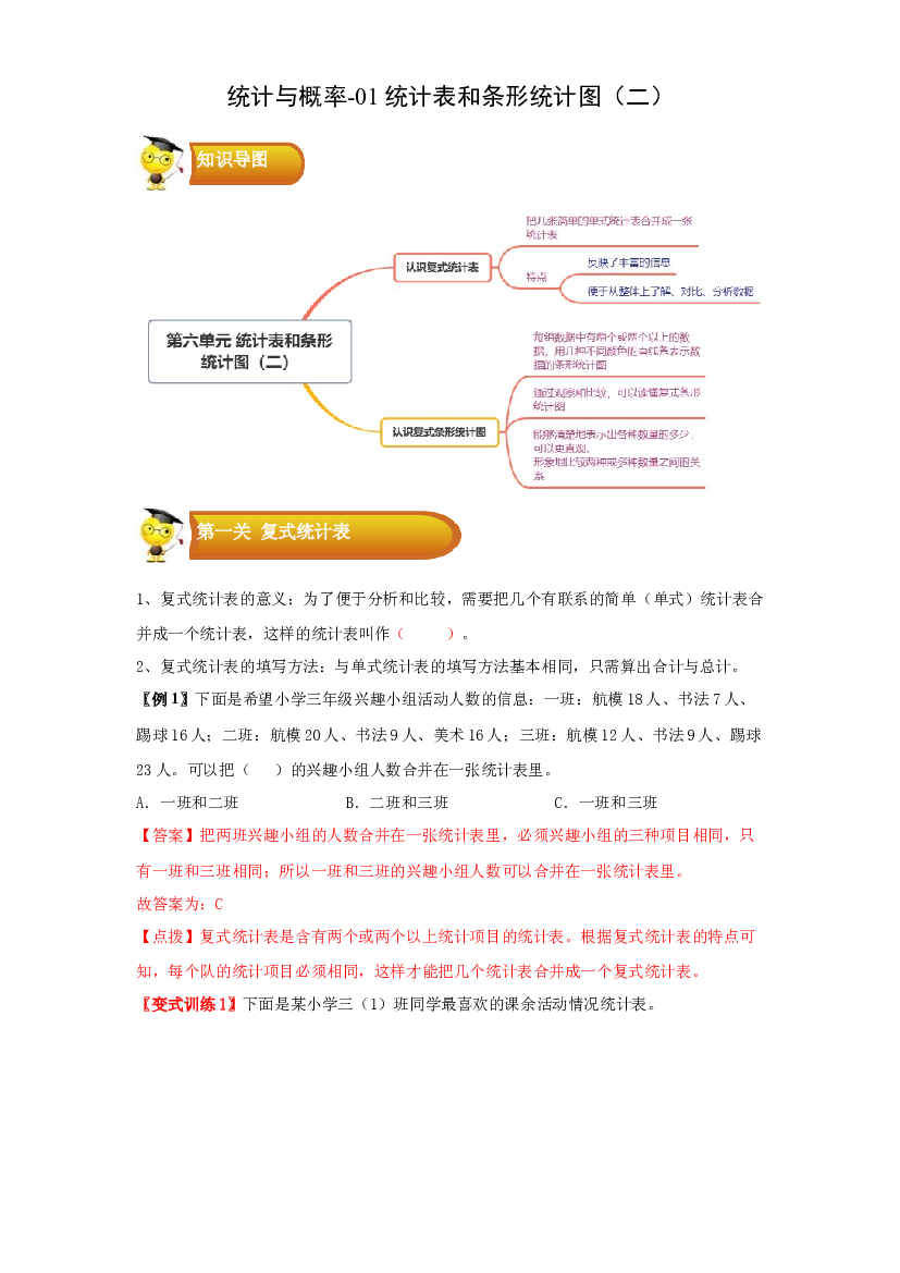 3 统计与概率-01统计表和条形统计图（二）-五年级数学上册寒假专项提升（学生版）（苏教版）.docx 第1页