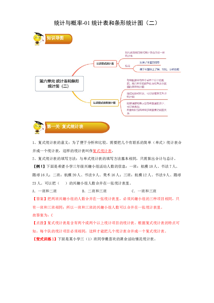 3 统计与概率-01统计表和条形统计图（二）-五年级数学上册寒假专项提升（教师版）（苏教版）.docx 第1页