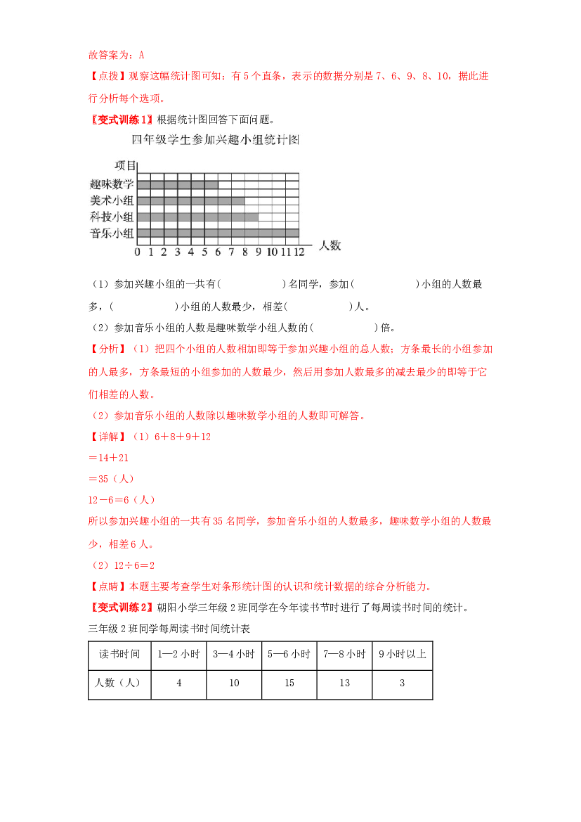 3 统计与概率-01条形统计图-四年级数学上册寒假专项提升（教师版）（人教版）.docx 第2页