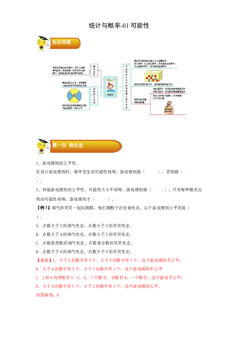 3 统计与概率-01可能性-五年级数学上册寒假专项提升（学生版）（北师大版）.docx 第1页