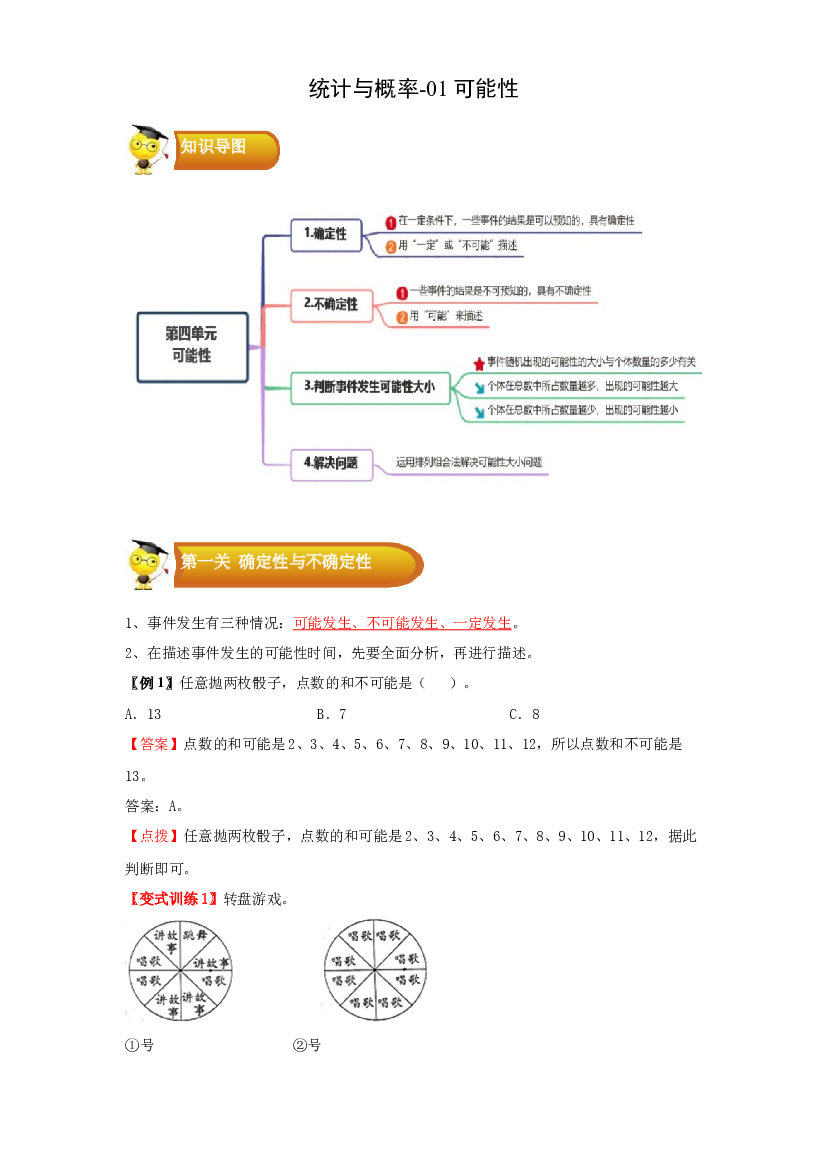 3 统计与概率-01可能性-五年级数学上册寒假专项提升（教师版）（人教版）.docx 第1页