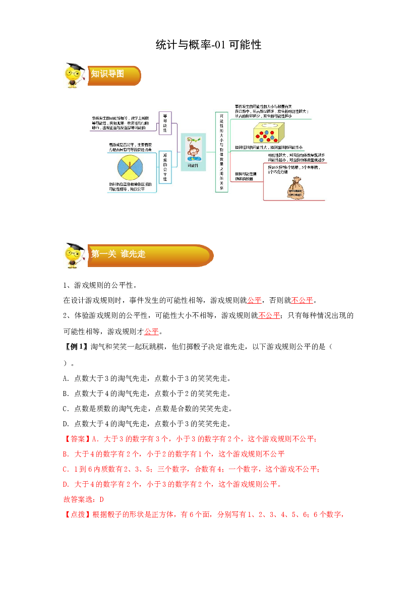 3 统计与概率-01可能性-五年级数学上册寒假专项提升（教师版）（北师大版）.docx 第1页