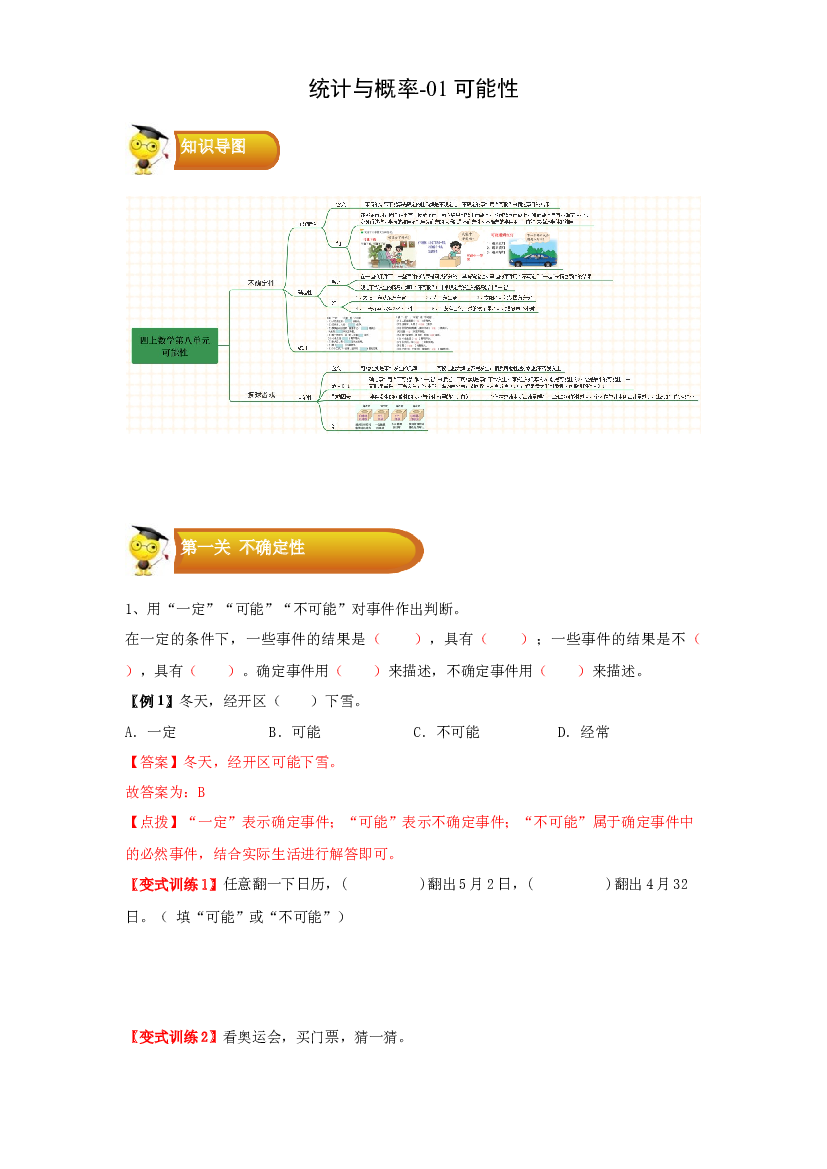 3 统计与概率-01可能性-四年级数学上册寒假专项提升（学生版）（北师大版）.docx 第1页