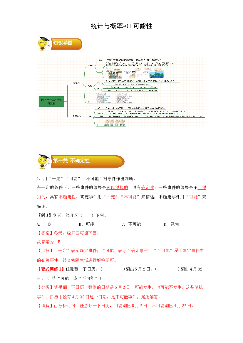 3 统计与概率-01可能性-四年级数学上册寒假专项提升（教师版）（北师大版）.docx 第1页
