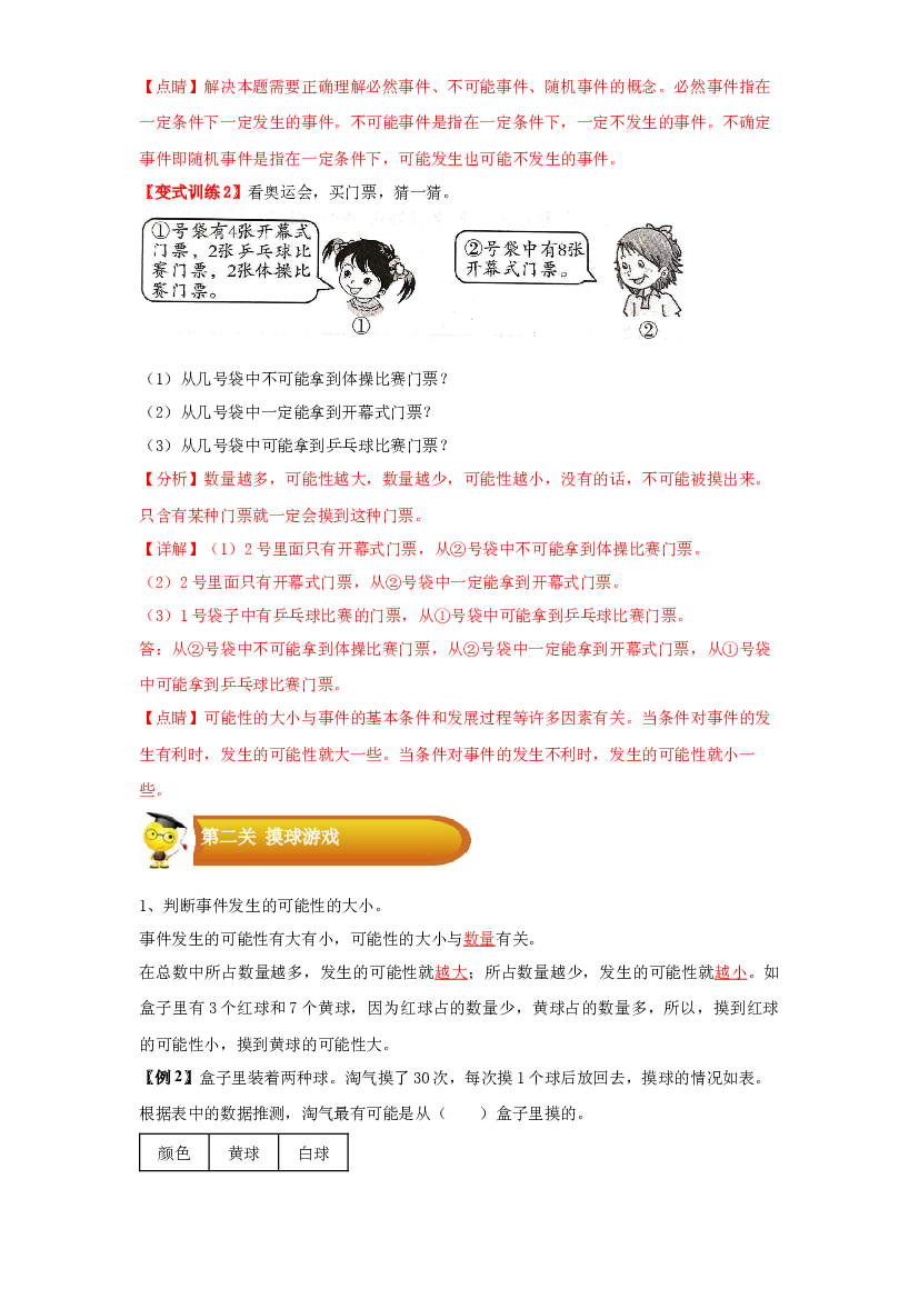 3 统计与概率-01可能性-四年级数学上册寒假专项提升（教师版）（北师大版）.docx 第2页