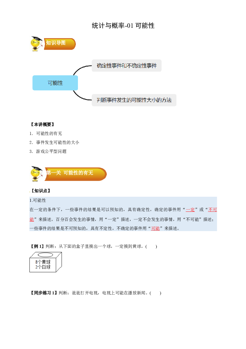 3 统计与概率-01 可能性-五年级数学上册寒假专项提升（学生版）（人教版） .docx 第1页