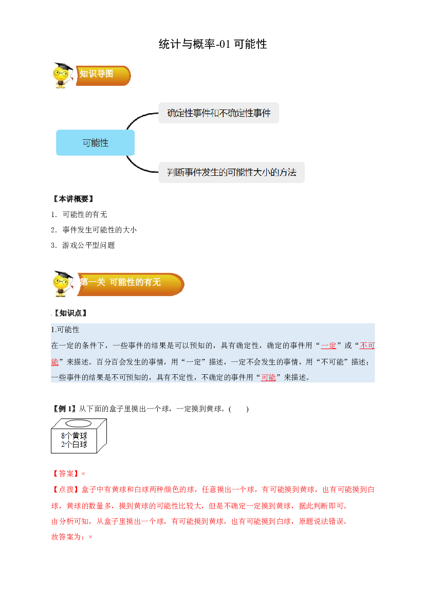 3 统计与概率-01 可能性-五年级数学上册寒假专项提升（教师版）（人教版）.docx 第1页