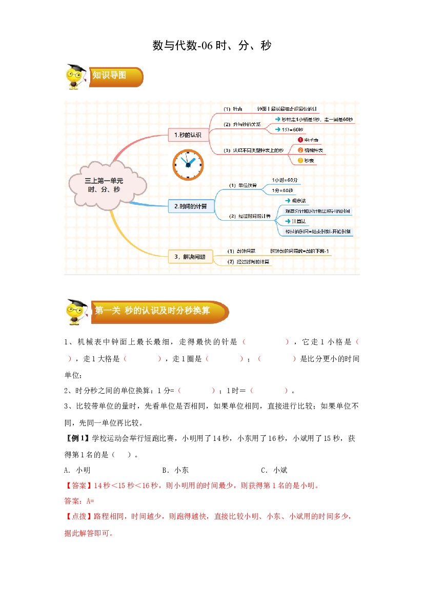 3 常见的量-06时、分、秒-三年级数学上册寒假专项提升（学生版）（人教版）.docx 第1页