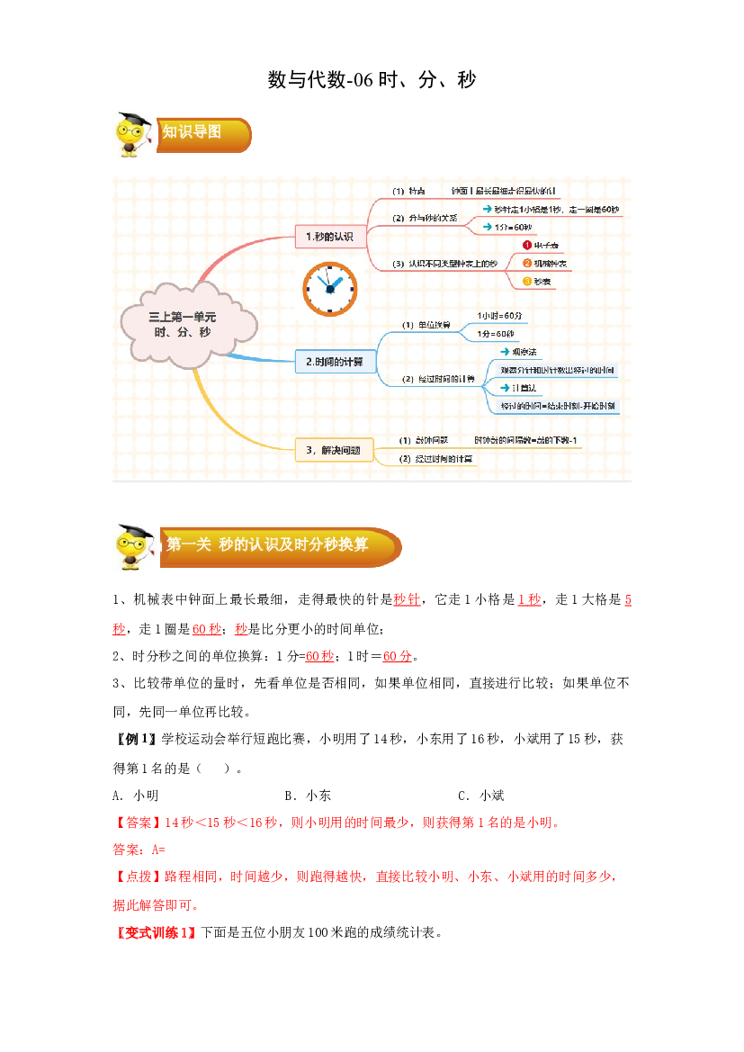 3 常见的量-06时、分、秒-三年级数学上册寒假专项提升（教师版）（人教版）.docx 第1页
