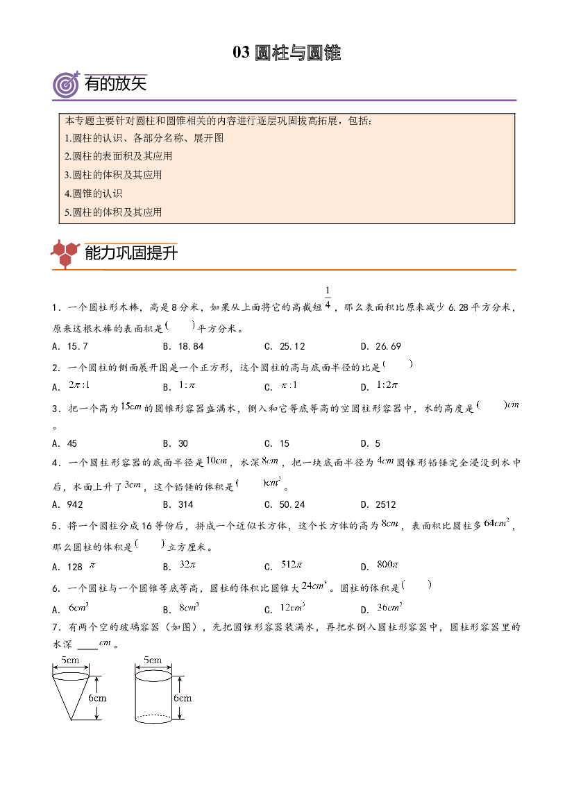 03-圆柱与圆锥-2023年六年级数学暑假专项提高（人教版）.docx 第1页
