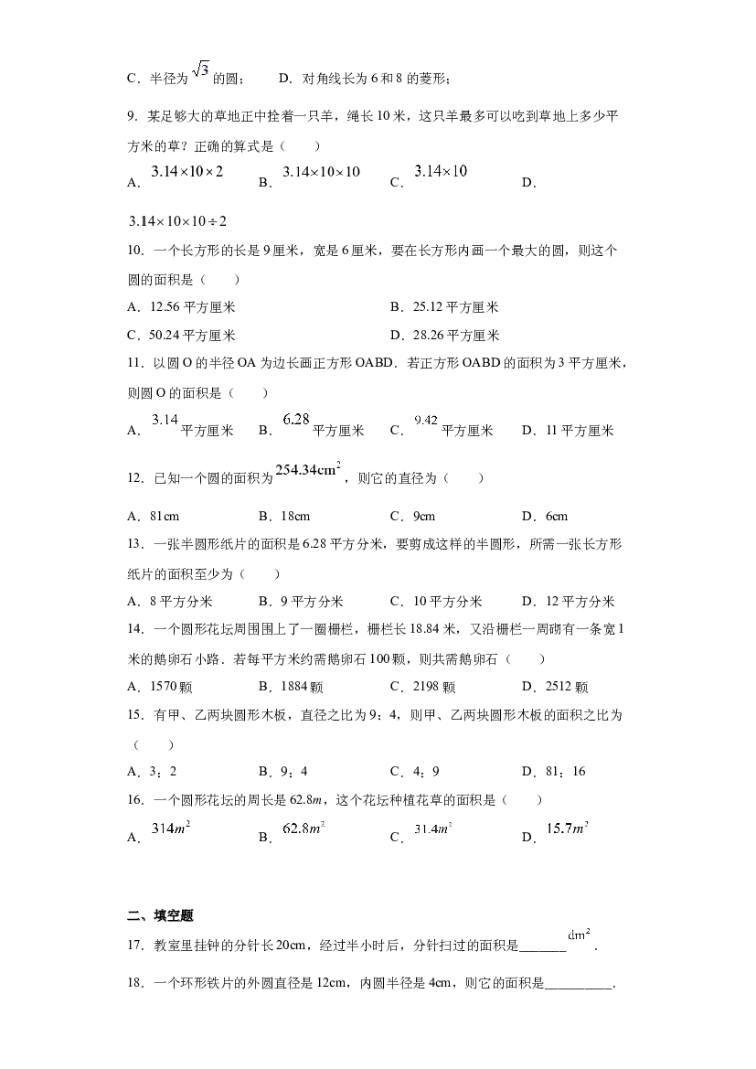 03圆的面积重难点专练（原卷版）-【考点培优尖子生专用】2021-2022学年六年级数学专题训练（沪教版）.docx 第2页