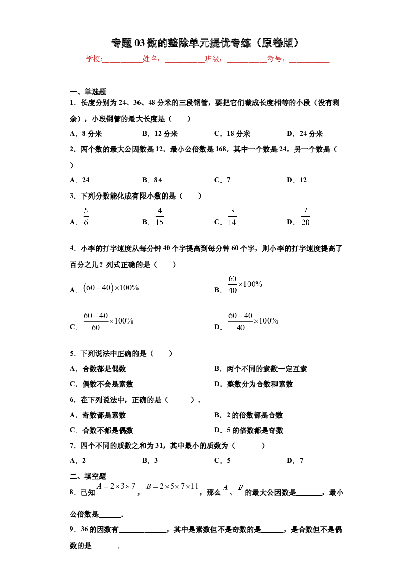03数的整除单元提优专练（原卷版）-【考点培优尖子生专用】2021-2022学年六年级数学专题训练（沪教版）.docx 第1页