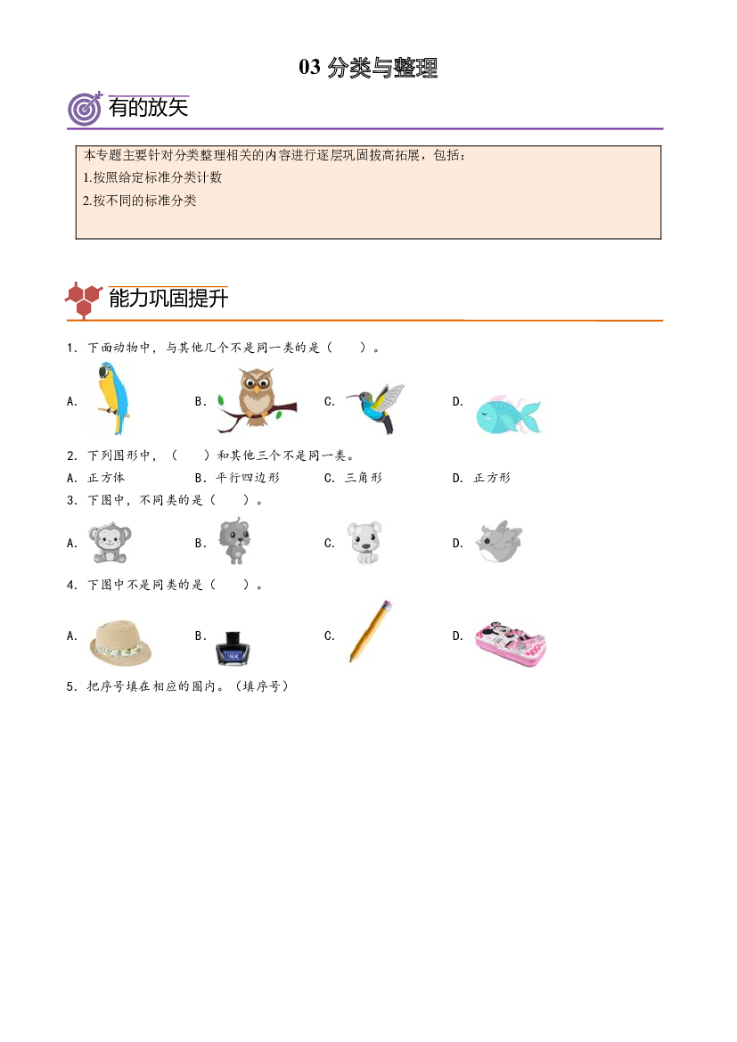 03-分类与整理-2023年一年级数学暑假专项提高（人教版）.docx 第1页