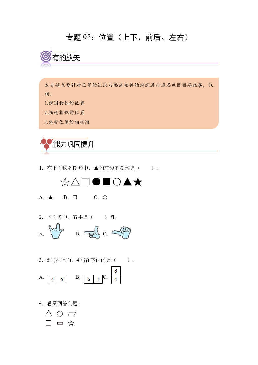 03：位置（上下、前后、左右）-2023年一年级数学寒假专项提升（人教版）.docx 第1页