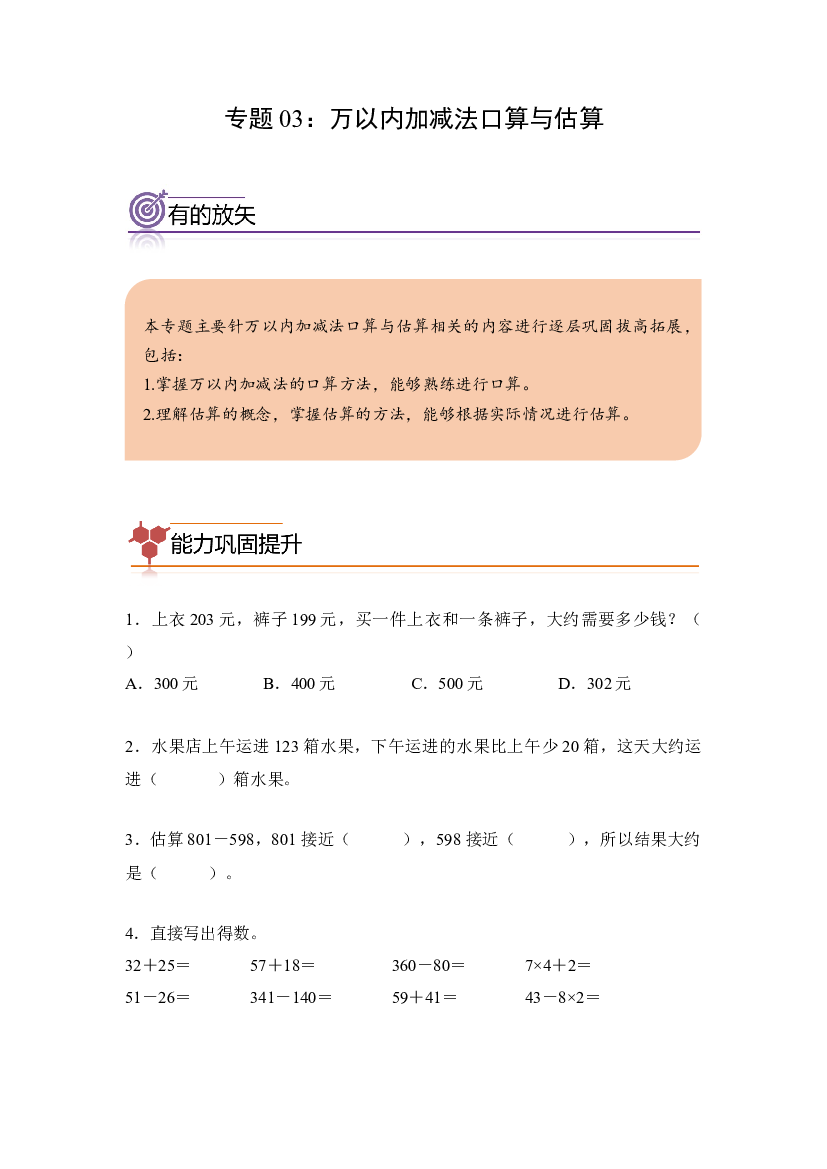 03：万以内加减法口算与估算-2023年三年级数学寒假专项提升（人教版）.docx 第1页