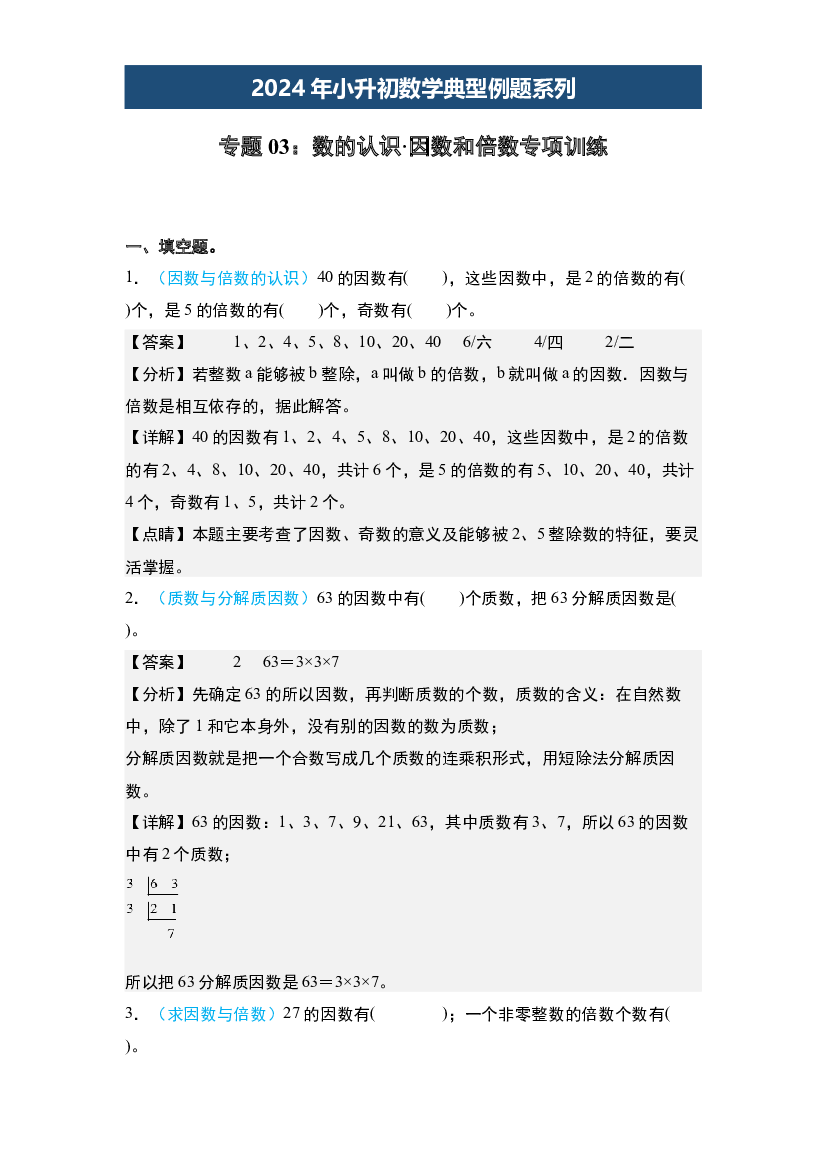 03：数的认识&middot;因数和倍数专项训练-2024年小升初数学典型例题系列(含参考答案).docx 第1页