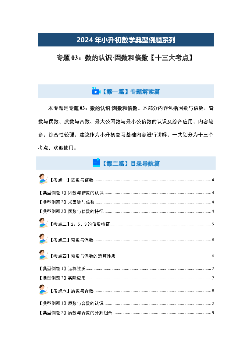03：数的认识&middot;因数和倍数【十三大考点】-2024年小升初数学典型例题系列（原卷版）.docx 第2页