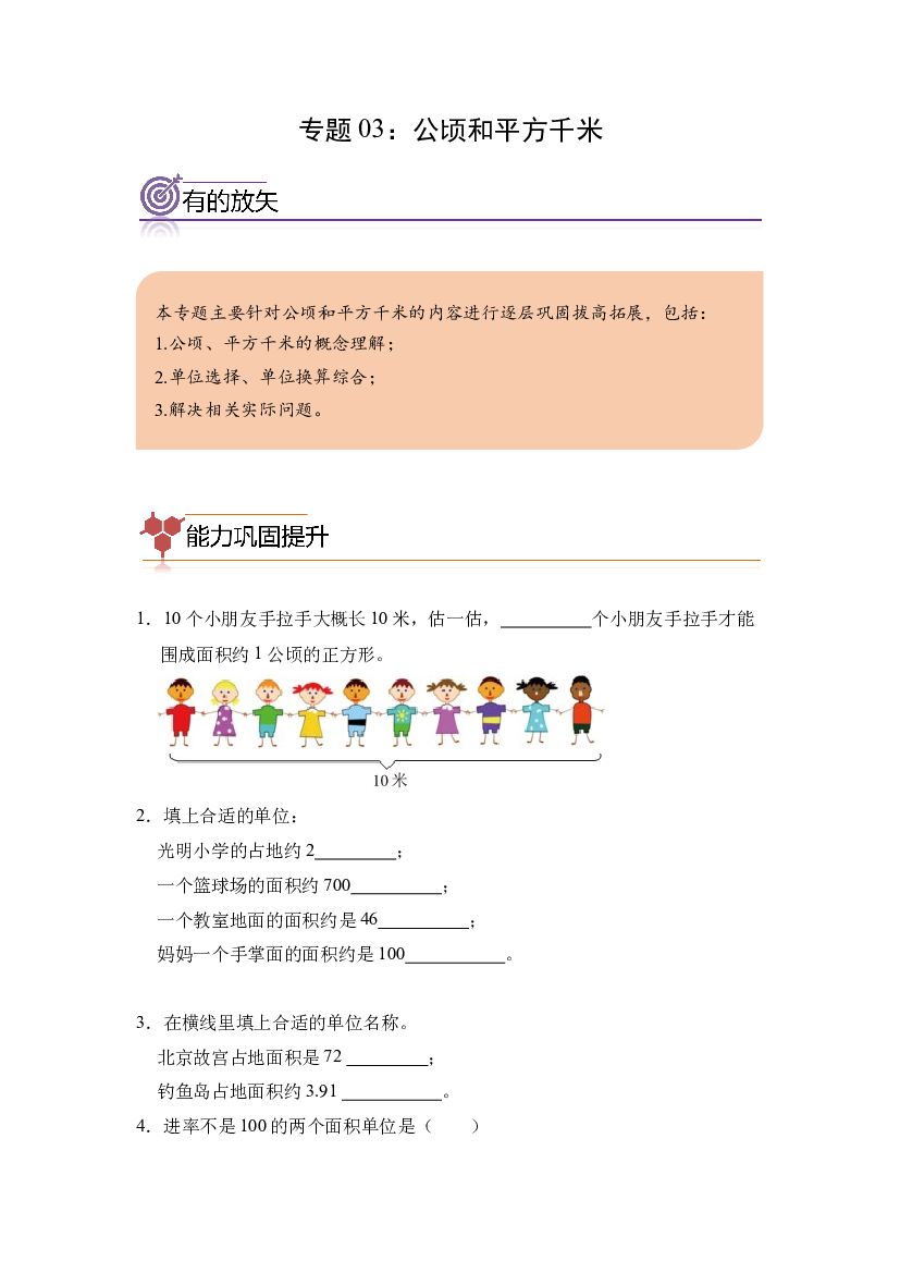03：公顷和平方千米-2023-2024学年四年级数学寒假专项提升（人教版）.docx 第1页