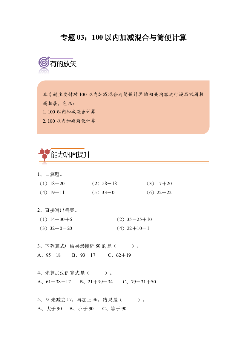 03：100以内加减混合与简便计算 -2023-2024学年二年级数学寒假专项提升（人教版）.docx 第1页